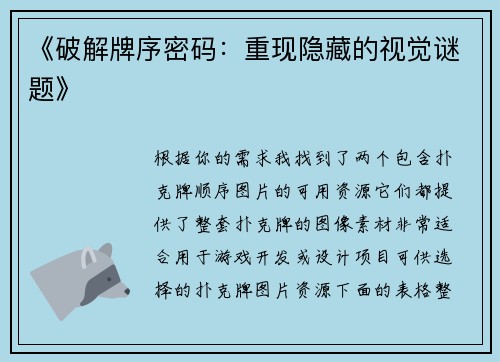 《破解牌序密码：重现隐藏的视觉谜题》