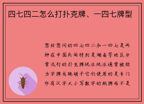 四七四二怎么打扑克牌、一四七牌型